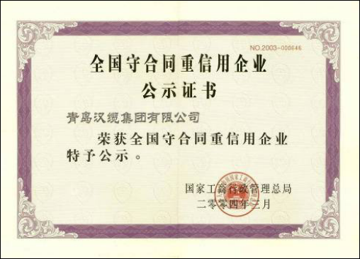 全国守合同重信用企业公示证书