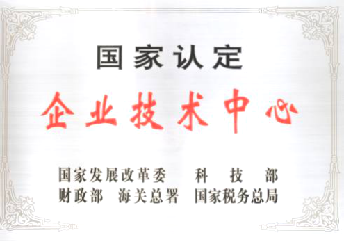 国家认定企业技术中心