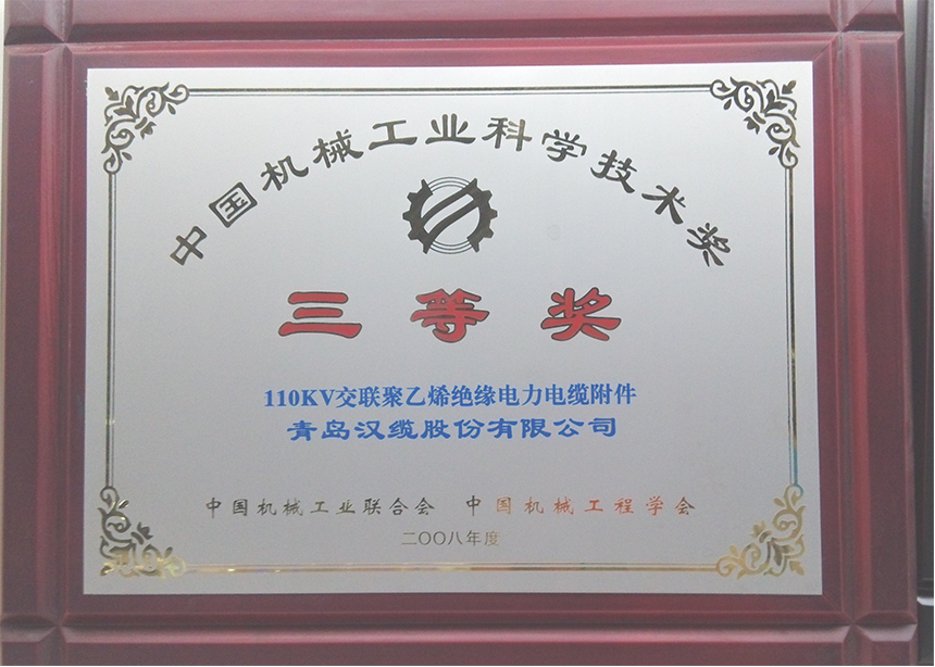 中国机械工业科学技术奖