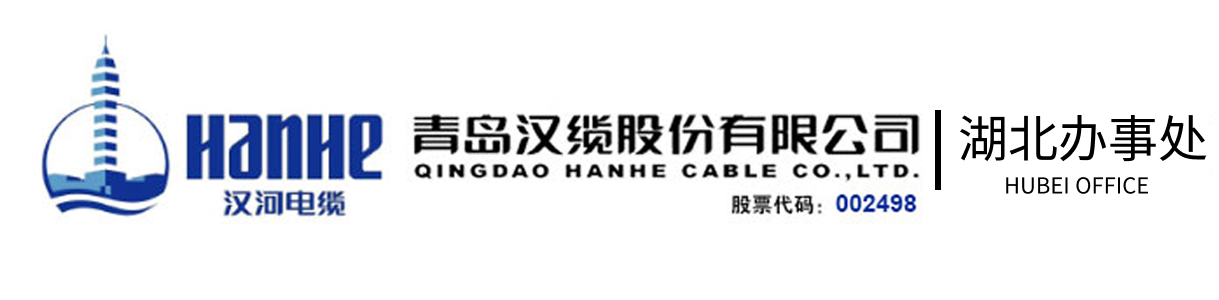 汉缆产品_青岛汉缆股份有限公司